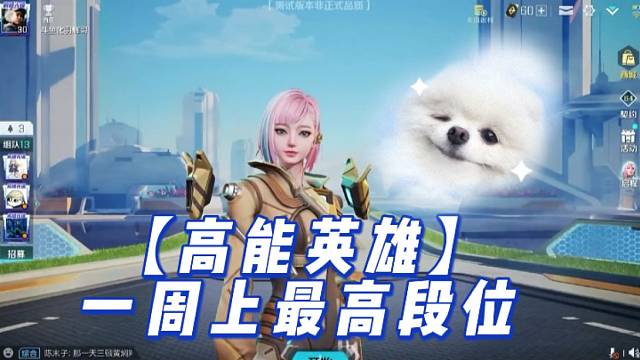 【高能英雄】一周上最高段位