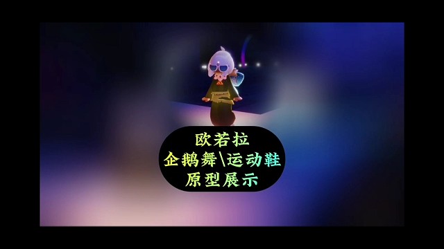 欧若拉运动鞋和企鹅舞，来自CureForMe的动作
