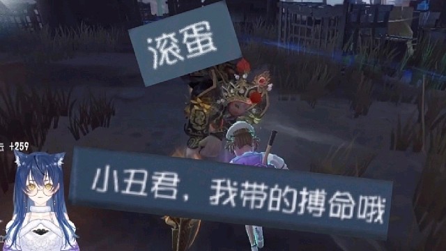 小丑君，我带的是搏命哦～