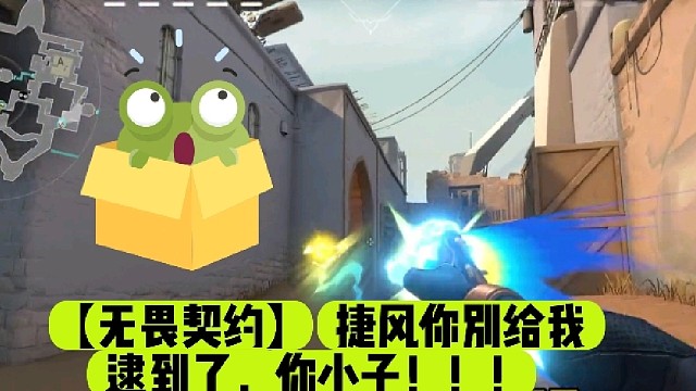 【无畏契约】捷风你别给我逮到了，你小子！！！