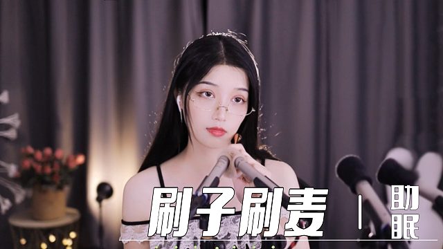 【夏乔恩Q-Q】刷子刷麦，摩擦的声音还不错吧~