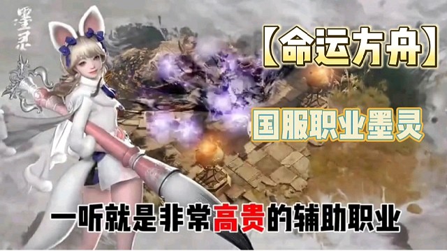【命运方舟】国服职业墨灵