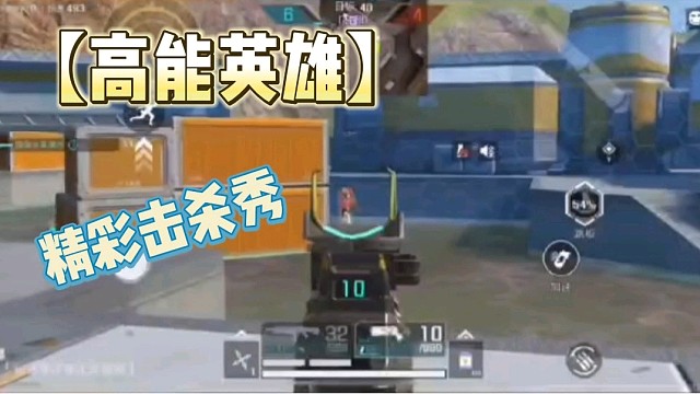 【高能英雄】精彩击杀秀