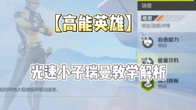 【高能英雄】光速小子瑞曼教学解析