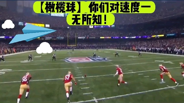 【橄榄球】你们对速度一无所知！