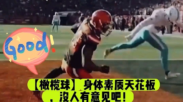 【橄榄球】身体素质天花板，没人有意见吧！