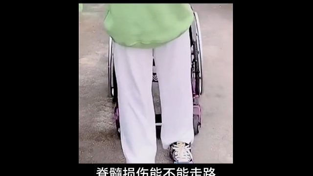 脊髓损伤可以走路了走路了