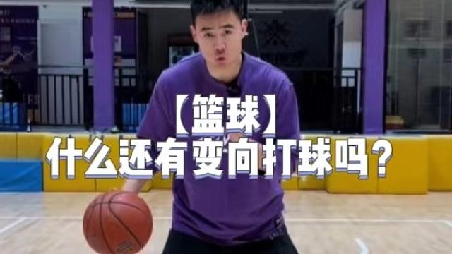 【篮球】什么还有变向打球吗？