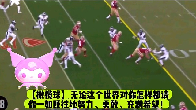 【橄榄球】无论这个世界对你怎样都请你一如既往地努力、勇敢、充满希望！