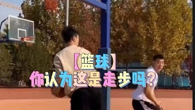 【篮球】你认为这是走步吗？
