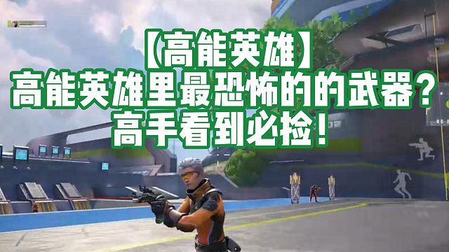 【高能英雄】高能英雄里最恐怖的武器？高手看到必捡！