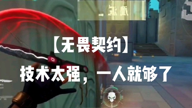 【无畏契约】技术太强，一人就够了