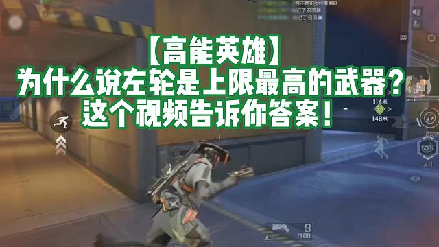 【高能英雄】为什么说左轮是上限最高的武器？这个视频告诉你答案！