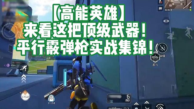 【高能英雄】来看这把顶级武器！平行霰弹枪实战集锦！