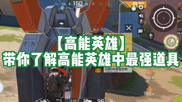 【高能英雄】带你了解高能英雄中最强道具