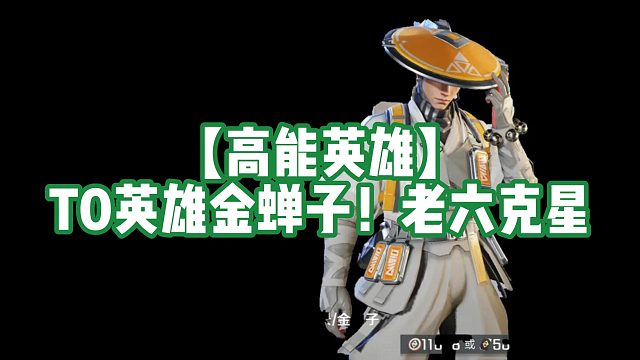 【高能英雄】T0英雄金蝉子！老六克星