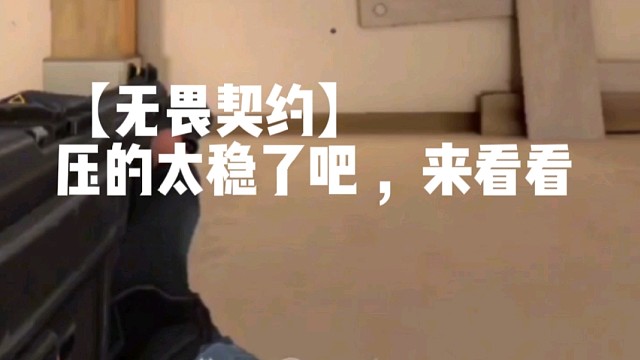 【无畏契约】压的太稳了吧，来看看