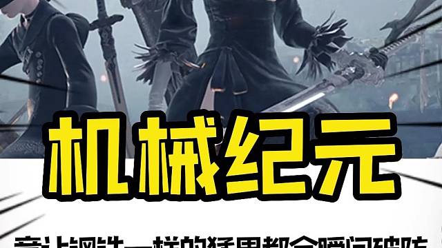 你是否也要帮助其他玩家，即便是献出自己的存档？为一个素不相识的陌生人挡下一颗子弹？#尼尔机械纪元#