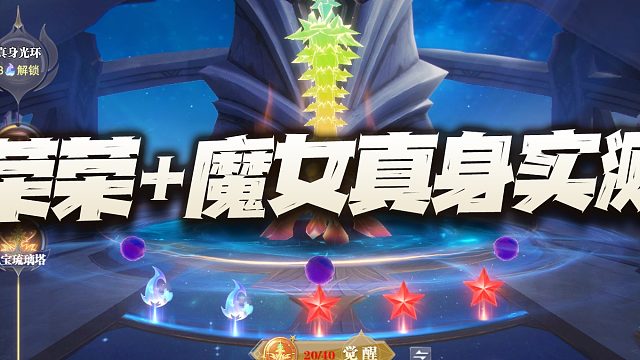 斗罗大陆魂师对决：SP荣荣+海魔女真身实测！的确没有想象中那么夸张！