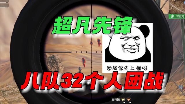超凡先锋：沙漠地图八队32个人团战！