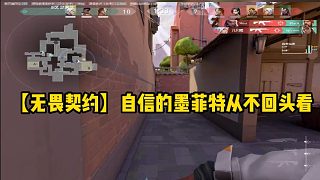 【無(wú)畏契約】自信的墨菲特從不回頭看