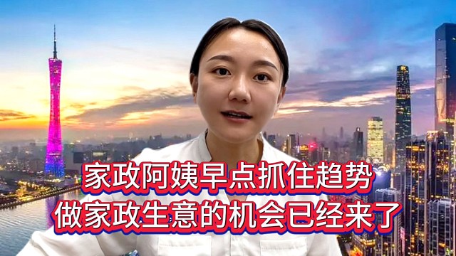 家政阿姨早点抓住趋势，做家政生意的机会已经来了