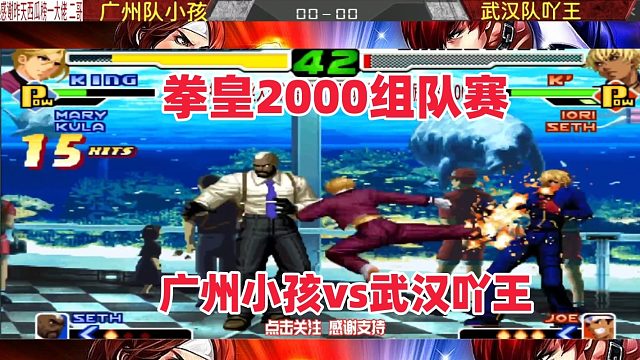 拳皇2000组队赛，广州小孩vs武汉吖王