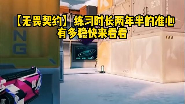 【无畏契约】练习时长两年半的准心有多稳快来看看