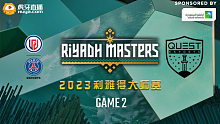 PSG.LGD vs Quest-2 2023利雅得大师赛淘汰赛