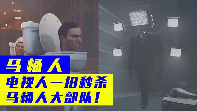 马桶人：电视人一招秒杀马桶人大部队！