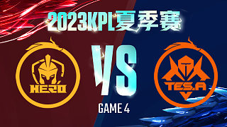 南京Hero vs 长沙TES.A-4  KPL夏季赛