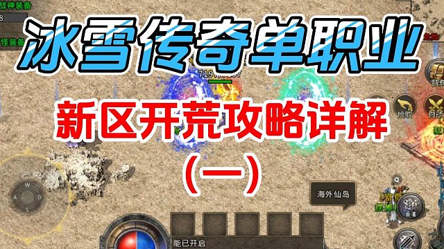 冰雪传奇单职业：新区开荒攻略详解（一）