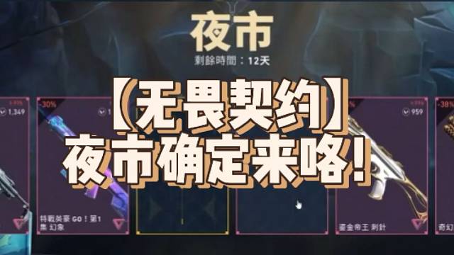 【無畏契約】夜市確定來咯！