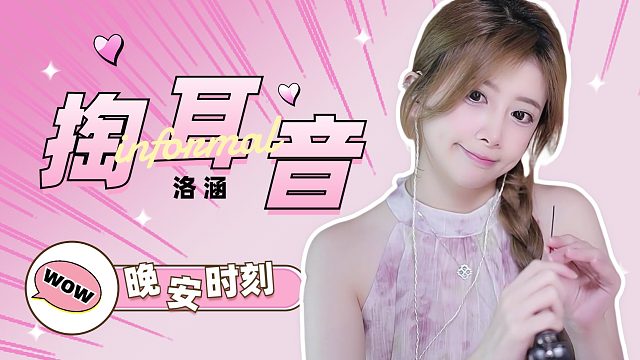 掏耳音/【络涵】