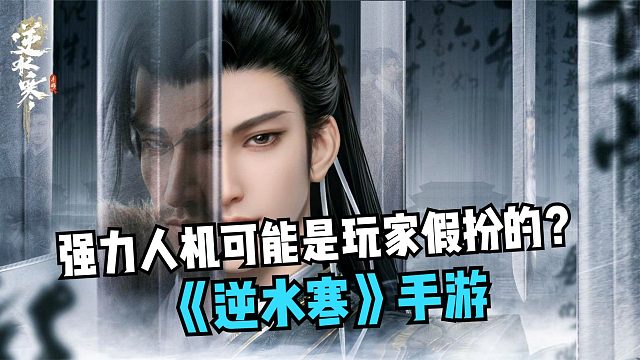 逆水寒手游：强力人机可能是玩家假扮的？冒充人机乱入副本助战！