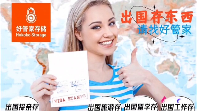出国存东西请找好管家存储仓，好管家提供因短期离开中国而需要寄存物品和存放家居物品的仓储服务，长短期