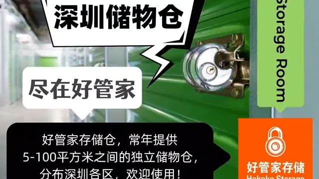 深圳好管家存储仓常年提供5-100平方米之间的独立储物仓租赁服务，租期灵活，大小任选！#深圳储物仓出