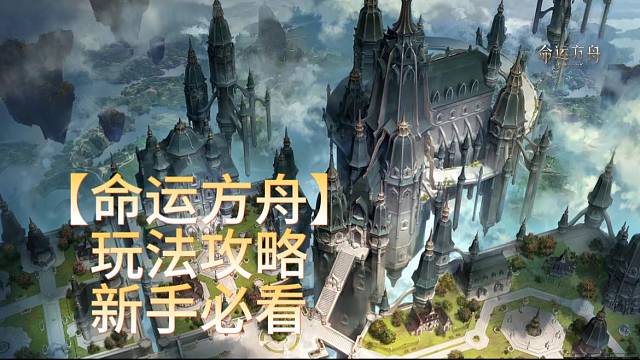 【命运方舟】游戏攻略新手必看