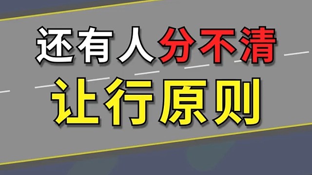 还有人分不清让行原则