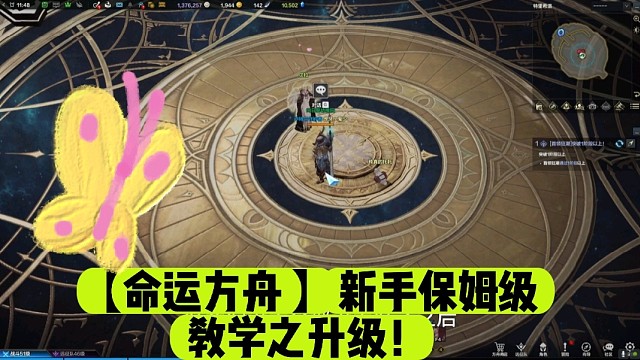 【命运方舟】新手保姆级教学之升级！