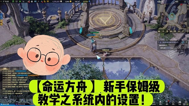 【命运方舟】新手保姆级教学之系统内的设置！