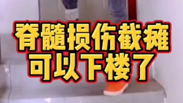 脊髓损伤能不能下楼梯