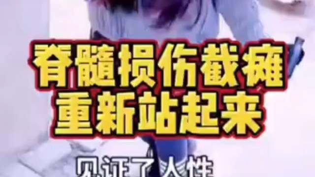 脊髓损伤能不能走路