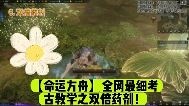 【命运方舟】全网最细考古教学之双倍药剂！