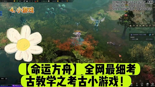 【命运方舟】全网最细考古教学之考古小游戏！