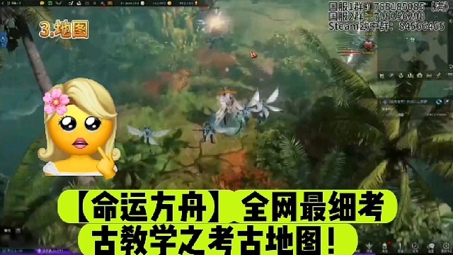 【命运方舟】全网最细考古教学之考古地图！