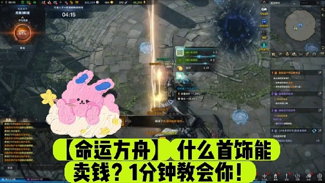 【命运方舟】什么首饰能卖钱？1分钟教会你！