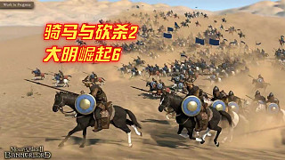 騎馬與砍殺2大明歐洲崛起之路