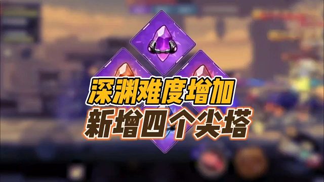 深渊难度增加，新增四个尖塔！