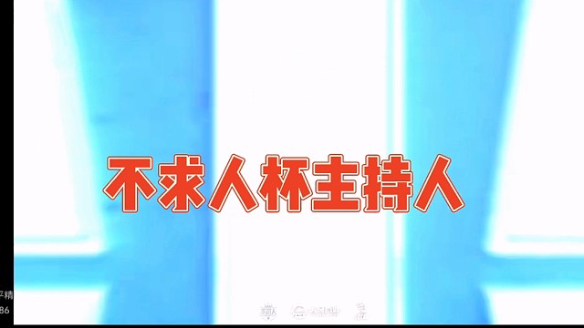 不求人杯接近尾声